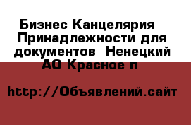 Бизнес Канцелярия - Принадлежности для документов. Ненецкий АО,Красное п.